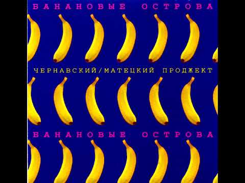 юрий чернавский - мечта идиота («банановый острова» 1983)