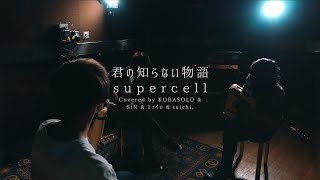 君の知らない物語 / supercell(Covered by コバソロ &amp; SiN &amp; てっぺい &amp; taichi.)