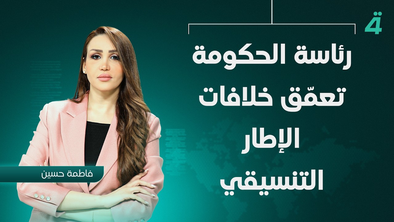 فيديو | رئاسة الحكومة تعمّق خلافات الإطار التنسيقي | نشرة أخبار الثامنة مع فاطمة حسين