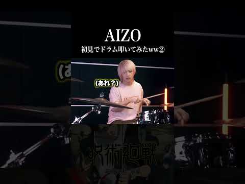 King Gnu - AIZOを初見でドラム叩いてみた②【呪術廻戦 死滅回游OP】 #shorts