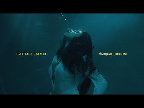 Винтаж & Red Max - Быстрые движения (Премьера клипа 2021)