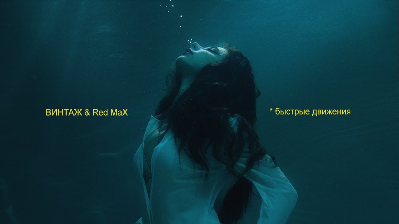Винтаж & Red Max — Быстрые движения