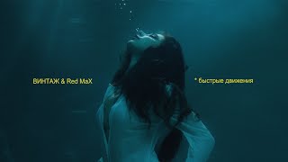 Винтаж - Быстрые движения (ft. Red Max)