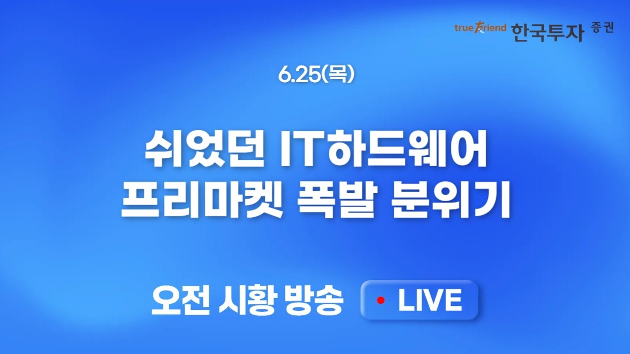 [0625 모닝한투] 마이크론 실적, 미쳤다! 조정은 매수의 기회였다! 이번에도 개인의 승리