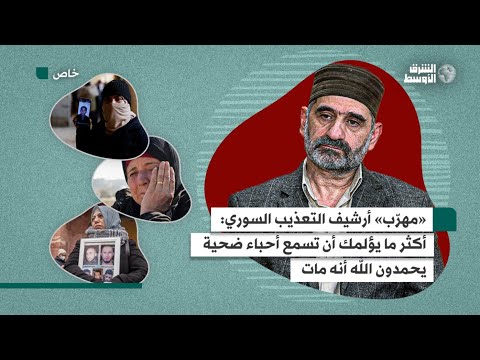 «مهرب» أرشيف تعذيب السوريين يحكي تجربته مع استقبال عائلات ضحايا سجون الأسد لصور تعذيبهم