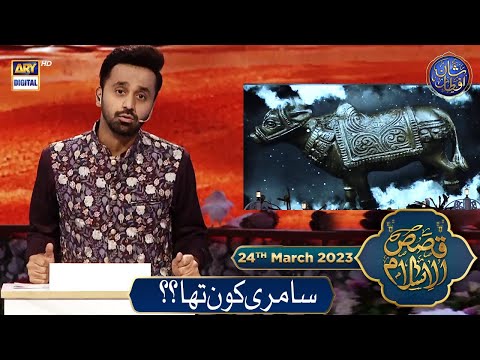 Saamri Kon Tha? | Qasas ul Islam | Waseem Badami | 24th March 2023 | #shaneiftar