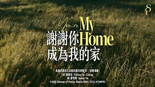 謝謝你成為我的家
