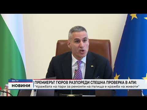 Премиерът Гюров разпореди спешна проверка в АПИ: \
