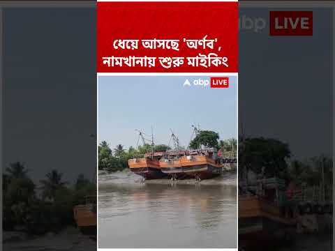 ধেয়ে আসছে 'অর্ণব', নামখানায় শুরু মাইকিং #shorts #abpananda