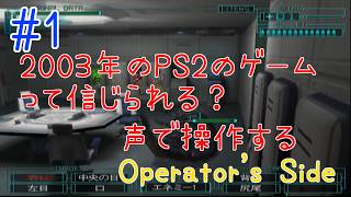 ＃１ 再編集うp2003年のPSのゲームって信じられる？【オペレーターズサイド】
