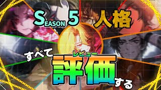 【全11種+α】シーズン5の抽出限定人格をすへて評価する　【Limbus Company】