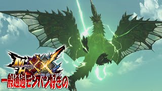 【MHXX】ついにクロスのパケモンとの全面対決です！【ライゼクス】ep10