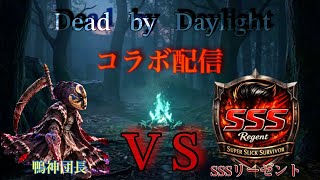 ［DbD］SSSリーゼント氏とコラボ配信 詳細は概要欄から！