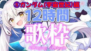 【歌枠/KARAOKE】君は完走することが出来るか？1.5万人めざして！12時間耐久1人歌枠リレー♪⑥ガンダム（宇宙世紀）編【 #月城ティータイム 】