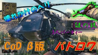 [CoD:BO4]ヘリコプター初操縦！謎の銃も出現！ バトロワ3人パーティーでやってみた【BLACKOUT】ベータ版