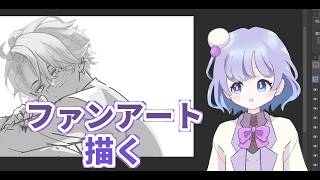 【昼活】闇ノシュウくん（とか）のFA描く配信#1