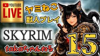 LIVE ♯15 【SKYRIM】AE “ヤミねこ” 獣人プレイ『ユニーク武器縛りの軽戦士プレイ』みんなで楽しくスカイリム PS4