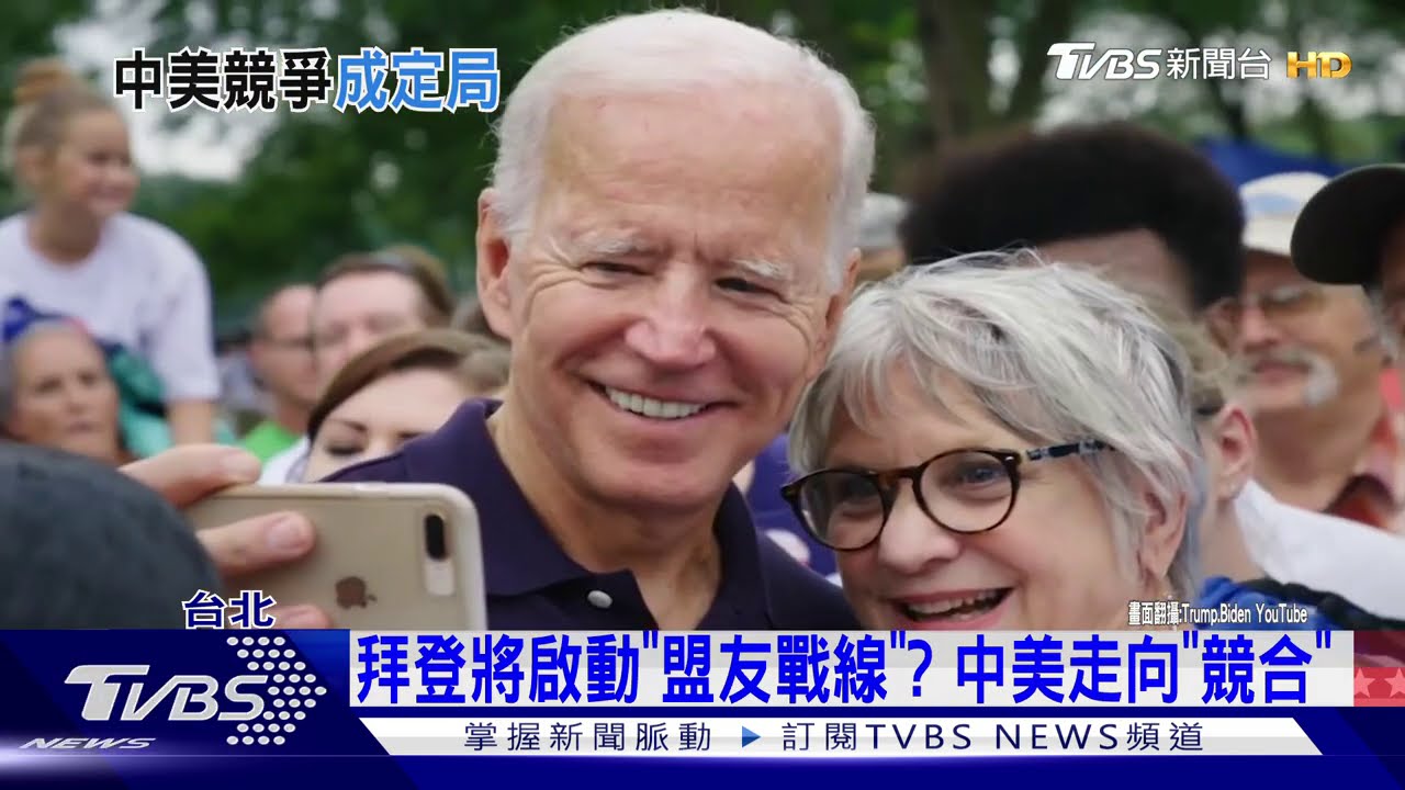 拜登時代來了！　中美關係、對陸政策下一步