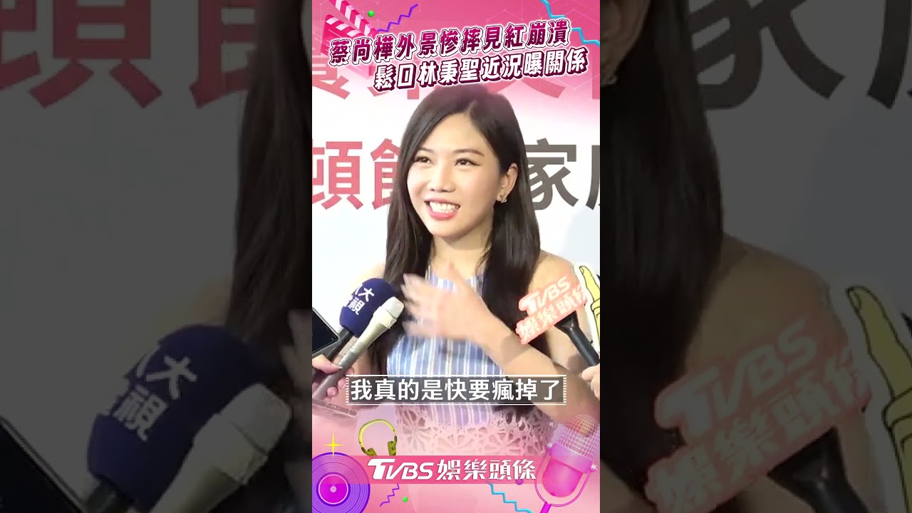 影音/蔡尚樺外景「慘摔瘀青+經期爆血」! 親吐林秉聖近況曝關係:是朋友