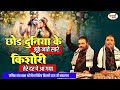 छोड़ दुनिया के झूठे नाते सारे Shri Radha Rani Bhajan