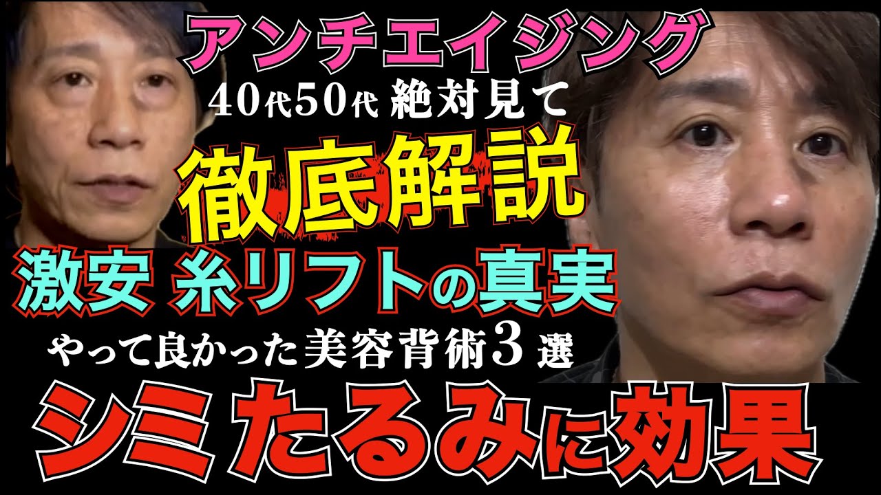 【若返り】本当に効くアンチエイジング施術【ランキングTOP3】シミ・クマ・たるみ…全部解決！最強の若返り術、教えます【整形級】