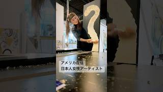 アメリカ在住日本人女性アーティスト　竹内杏子#アメリカ #アニメ  #artist #アーティスト #芸術 #アート #meetyourart