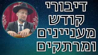 דיבורי קודש מעניינים ומרתקים | מסכת ברכות דף ל"ב | הגאון הרב יחזקאל צמח שליט"א