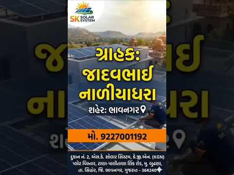 નાલીયાધારા જાદવભાઈ ભાવનગર સોલાર ફીટીંગ કામ