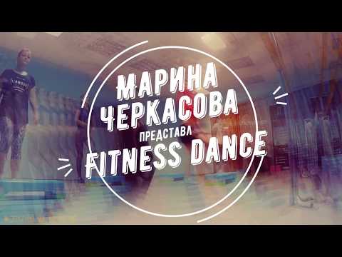 Fitness Dance by Marina Cherkasova  (Черкасова М.А.)