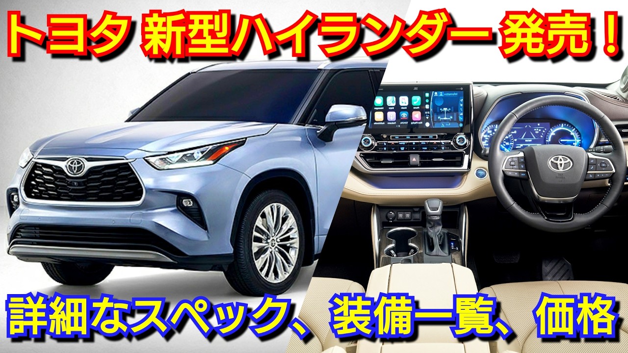 新型ハイランダー 発売！内外装、スペック、装備一覧、価格、発売日が判明！トヨタ フルモデルチェンジ 大型SUV 逆輸入 納期 納車 見積り 新型タンドラ 新型カムリ 受注 先行予約 ハイブリッド車