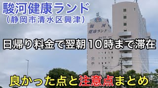 【駿河健康ランド】日帰り料金で翌朝10時まで滞在。良かった点と注意点まとめ。朝食バイキングも楽しみました。（静岡市清水区興津）