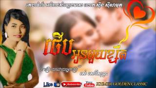 ថើបអូនមួយខ្សឺត  Therb Oun Muy Ksert  -- Ros Sereysothea