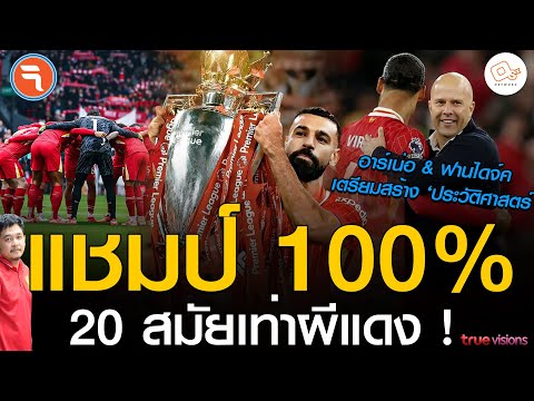 หงส์“แชมป์ 100%”ซุปเปอร์คอมคำนวน 20 สมัยเท่าผีแดง, ฟานไดจ์ค อาร์เน่อ จ่อสร้างประวัติศาสตร์: ข่าวเย็น