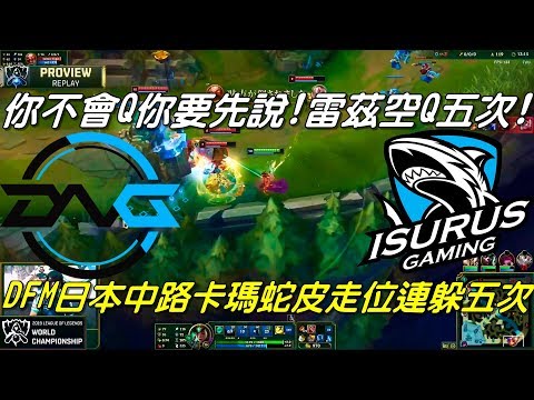 DFM vs ISG全場精華Highlights|你不會Q你要先說！ISG雷茲空Q五次！DFM日本中路卡瑪蛇皮走位連躲五次！|2019 Worlds世界大賽入圍賽