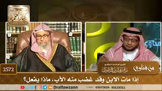 2572 - إذا مات الابن وقد غضب منه الأب، ماذا يفعل؟ - الشيخ صالح الفوزان image
