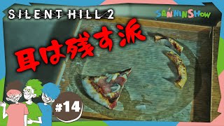 あるいは構文好き - #14 ピザの耳は残すけど耳が無いのは物足りない【SILENT HILL 2】