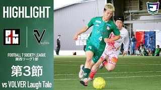 【試合】プラムワンvsVOLVER Laugh Tale｜ソサイチ関西リーグ1部 【第3節】