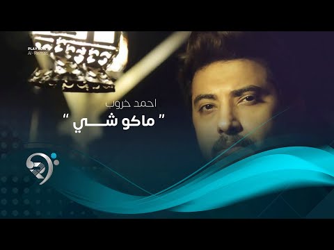 شاهد بالفيديو.. احمد خروب - ماكو شي ( اوديو حصري 2019 )