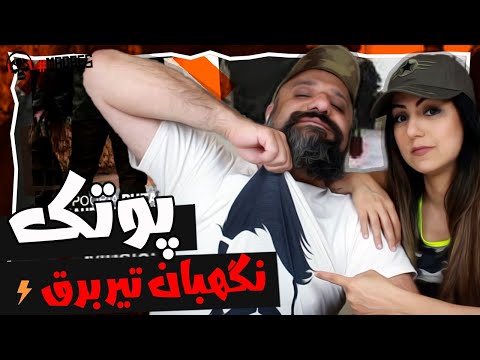 Putak Negahban Tire Bargh Reaction ری اکشن پوتک نگهبان تیر برق