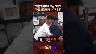 조국, 평택 노인회 찾아 급구 만류에도 절 두 번 논란…어르신들도 '당혹' [????류병수의 강펀치] #shorts