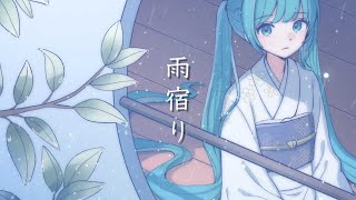 雨宿り / 佐藤原材料 Feat.初音ミク