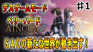 【SAO EoA】敵にやられた瞬間セーブデータ消滅！究極のデスゲームモードが始まる‼#１【ソードアートオンラインエコーズオブアインクラッド】