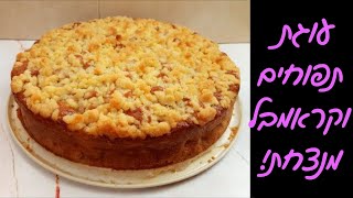 עוגת תפוחים וקראמבל מנצחת לראש השנה! 🍎🍏