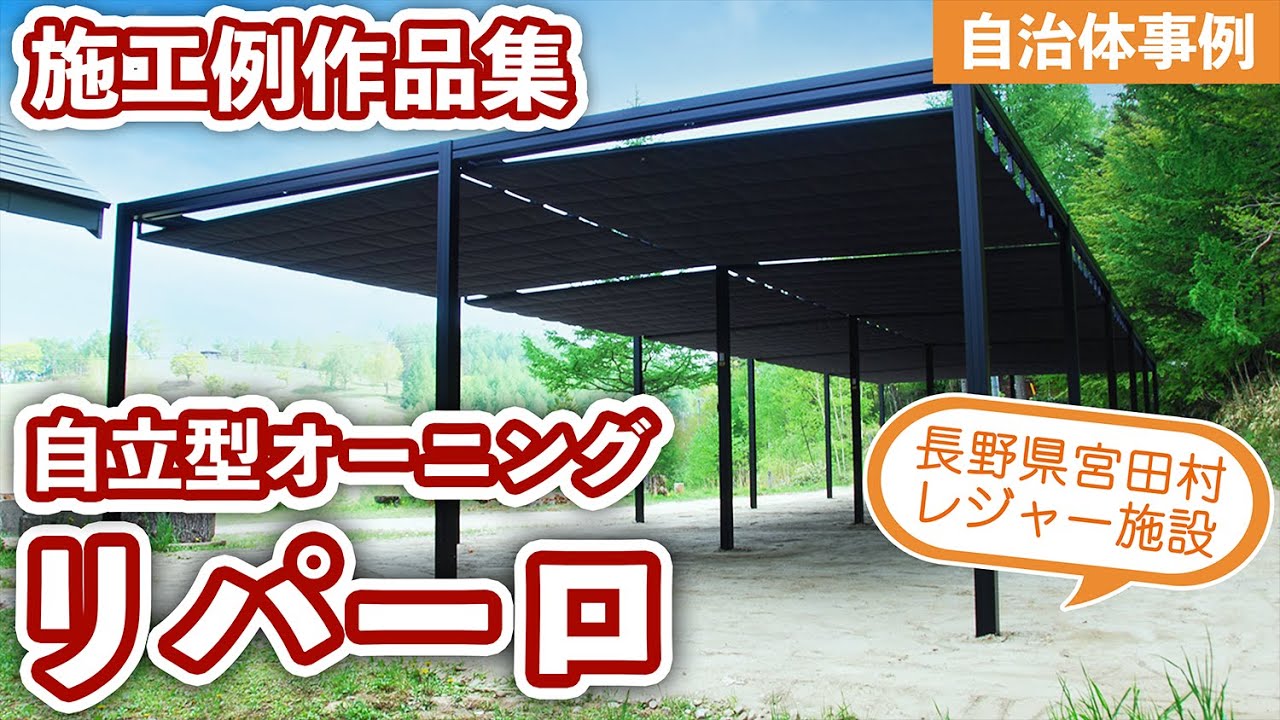 自立型オーニング：リパーロ