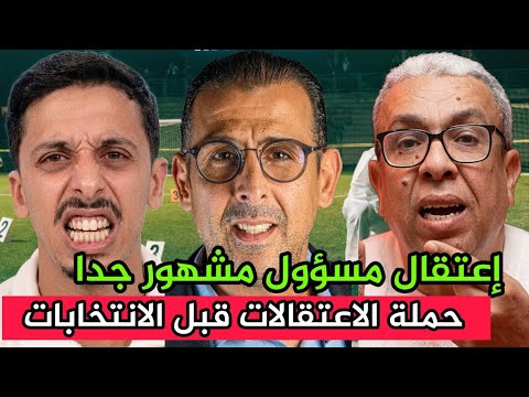المهداوي أشرف بلمودن إعتقال مسؤول مشهور جدا جملة الاعتقالات قبل الانتخابات رضى الطاوجني 