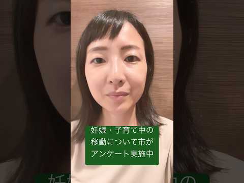 政治学科 武蔵野市が子育て世代にアンケート中！8/31まで #武蔵野市 #武蔵野市議会