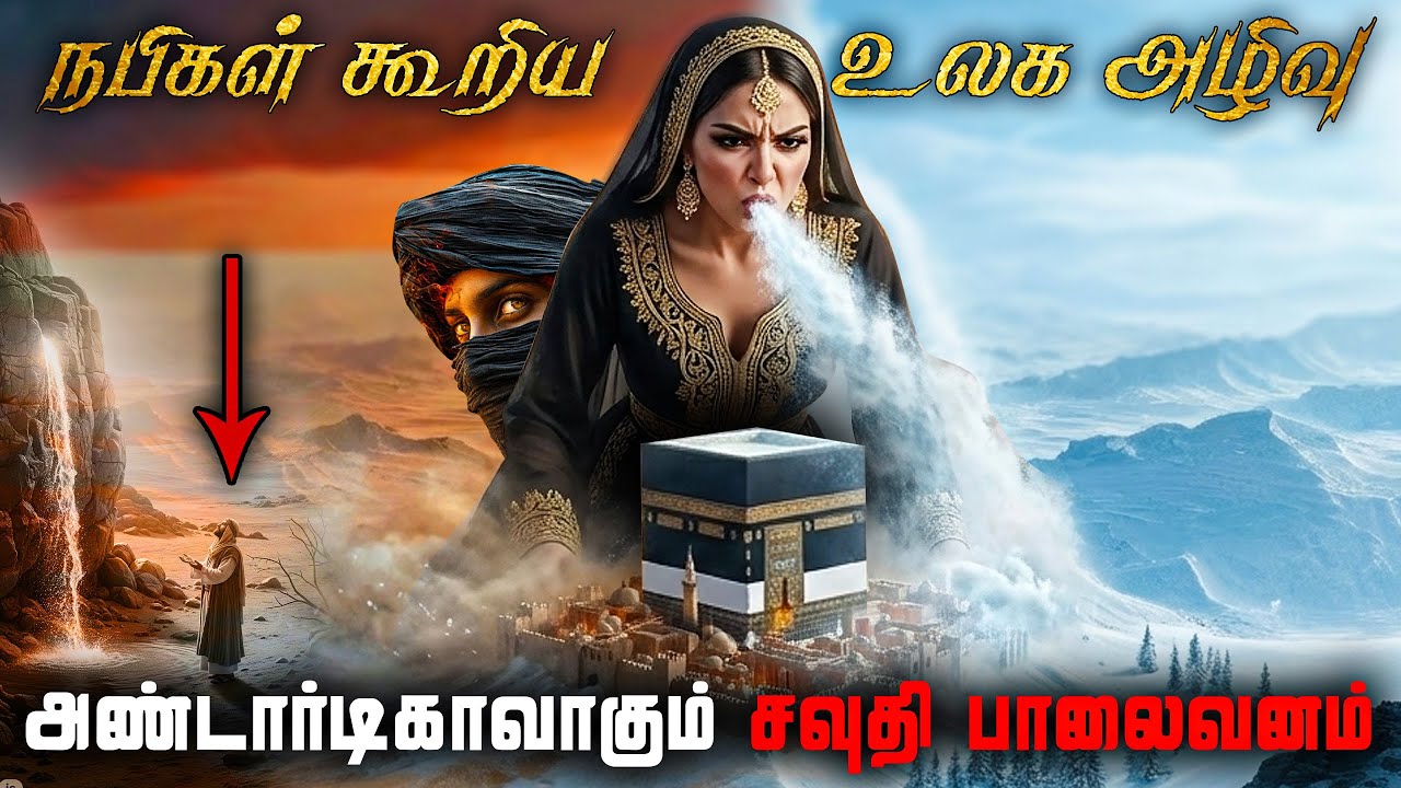 2025ல் உலக அழிவின் ஆரம்பம் | சவுதியில் வழக்கத்திற்கு ம?
