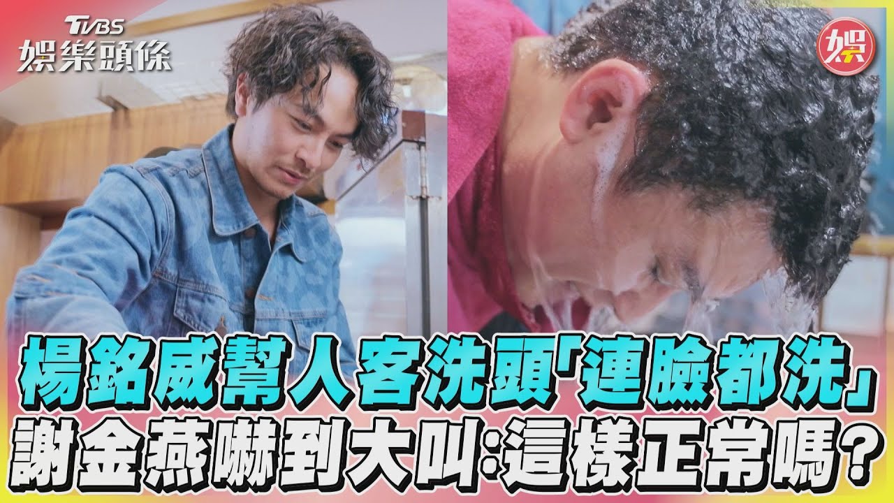 楊銘威幫客人洗頭連「臉」也一起洗 急求救:這樣正常嗎?
