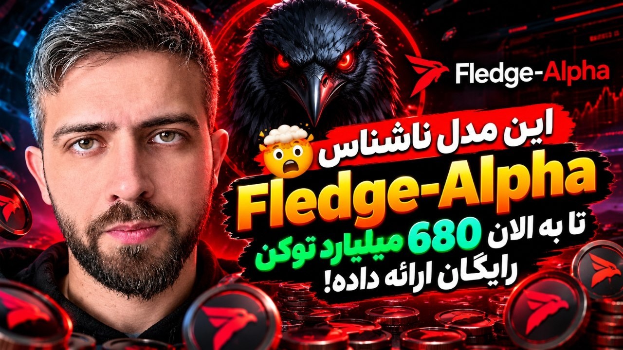 🤯 این مدل ناشناس Fledge-Alpha  تا به الان 680 میلیارد توکن رایگان ارائه داده!