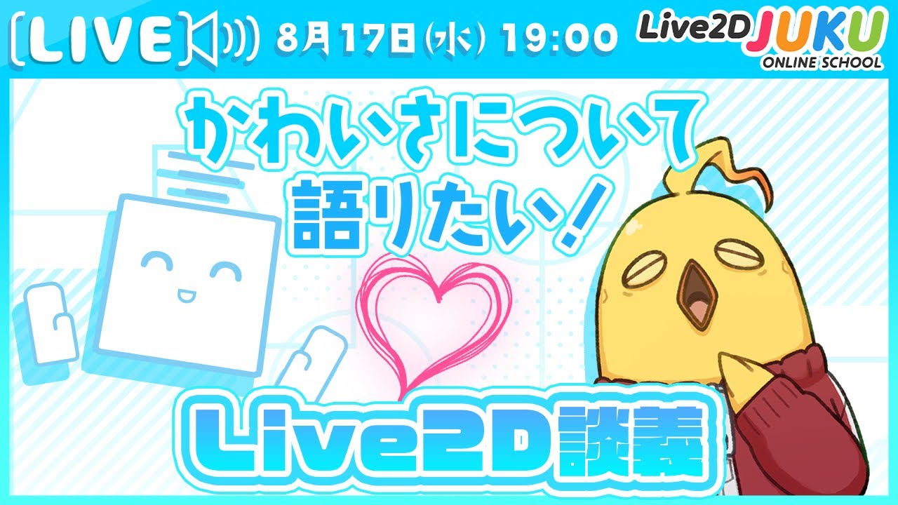 【Live2D談義】「かわいさについて語りたい！」【#Live2DJUKU】